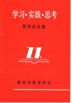 学习·实践·思考哲学论文集