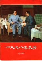 1978年农历 戊午年