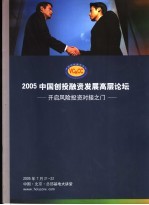 2005中国创投融资发展高层论坛:开启风险投资对接之门