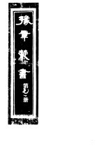 豫章丛书 第71册