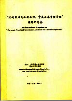 “公司欺诈与公司治理:中美证券市场管理”国际研讨会