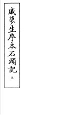 戚蓼生序本石头记 第3册