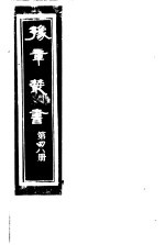 豫章丛书 第48册