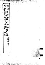 段氏说文解字注 第7篇