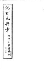 沈刻元典章 附陈氏校补校例 第20册