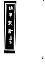 豫章丛书 第247册