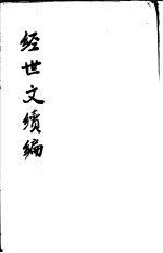 经世文续编 第107-109卷