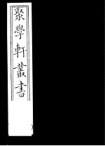 聚学轩丛书 第5集 文选笺证 第12-15卷