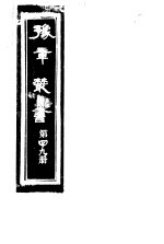 豫章丛书 第49册