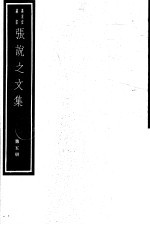 张说之文集 第5册