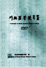 川北医学院年鉴 2007