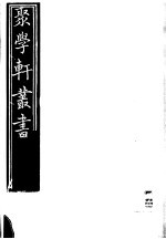 聚学轩丛书 第3集 九曜斋笔记 第2卷