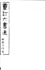 重订六书通 第3册