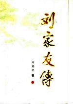 刘家友传 长篇报告文学