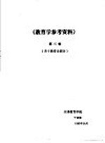 《教育学参考资料》 第3辑 关于教育论部分