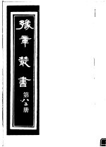 豫章丛书 第82册