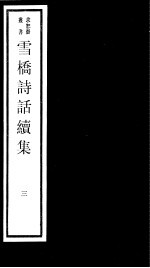 雪桥诗话续集 第3册