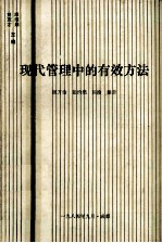 现代管理中的有效方法