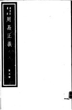 周易正义 第5册