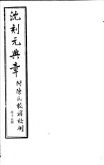 沈刻元典章 附陈氏校补校例 第15册