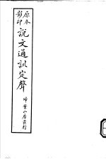 说文通训定声 第12卷