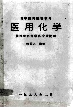 医有化学 供医学影像学各专业使用