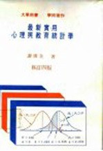最新实用心理与教育统计学 修订四版