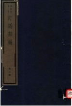 订讹类编 第3册