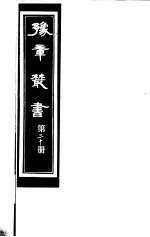 豫章丛书 第20册