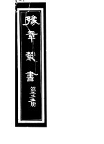 豫章丛书 第235册