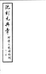 沈刻元典章 附陈氏校补校例 第23册