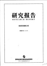 研究报告 创业投资制度分析