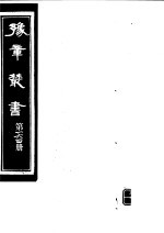 豫章丛书 第164册