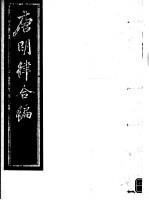 唐明律合编 第2册