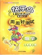 快乐鸟周周好测试 数学 二年级 配北师大版