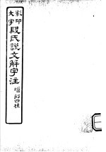 段氏说文解字注 第10篇