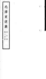 毛泽东选集 第5卷 第3分册