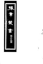 豫章丛书 第202册