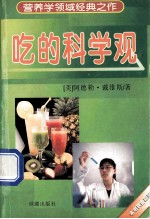 吃的科学观