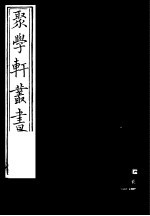 聚学轩丛书 第5集 南江书录