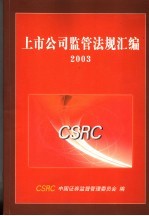 上市公司监管法规汇编 2003