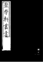 聚学轩丛书 第5集 盛京疆域考 第4-6卷