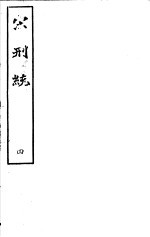宋刑统 第4册