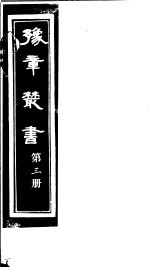 豫章丛书 第3册
