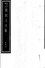 张说之文集 第4册