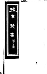 豫章丛书 第23册