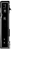 刑统 第1册