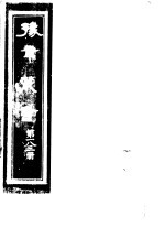 豫章丛书 第183册