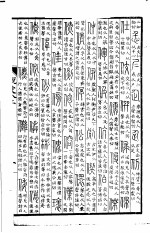 许氏说文解字 说文 8-11