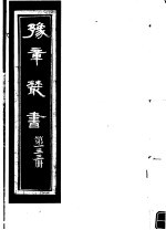 豫章丛书 第133册